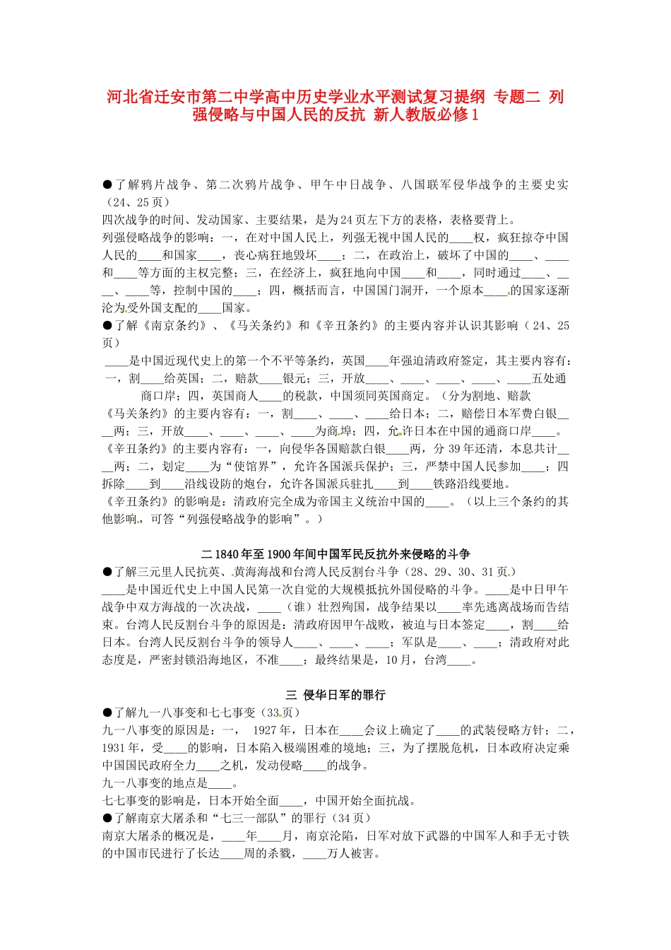 河北省迁安市第二中学高中历史学业水平测试复习提纲 专题二 列强侵略与中国人民的反抗 新人教版必修1_第1页