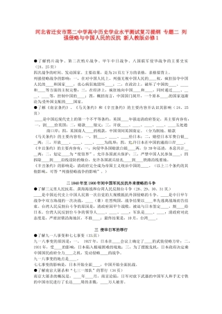 河北省迁安市第二中学高中历史学业水平测试复习提纲 专题二 列强侵略与中国人民的反抗 新人教版必修1