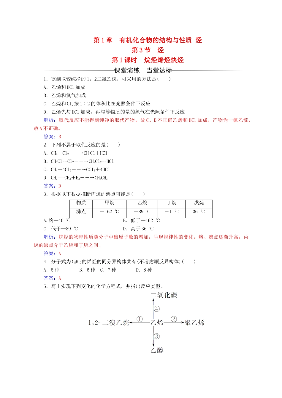 高中化学 第1章 有机化合物的结构与性质 烃 第3节（第1课）时烷烃烯烃炔烃练习 鲁科版选修5-鲁科版高二选修5化学试题_第1页
