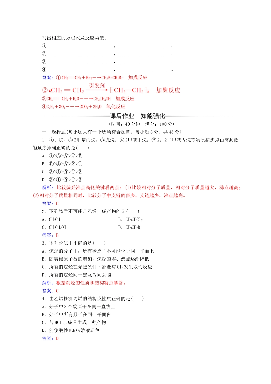 高中化学 第1章 有机化合物的结构与性质 烃 第3节（第1课）时烷烃烯烃炔烃练习 鲁科版选修5-鲁科版高二选修5化学试题_第2页