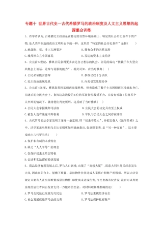高考历史总复习 专题10 世界古代史—古代希腊罗马的政治制度及人文主义思想的起源整合训练-人教版高三全册历史试题