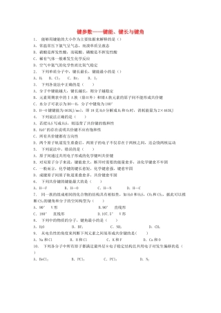 江苏省启东市高考化学专项复习 共价键 键参数——键能、键长与键角（1）练习 苏教版-苏教版高三全册化学试题