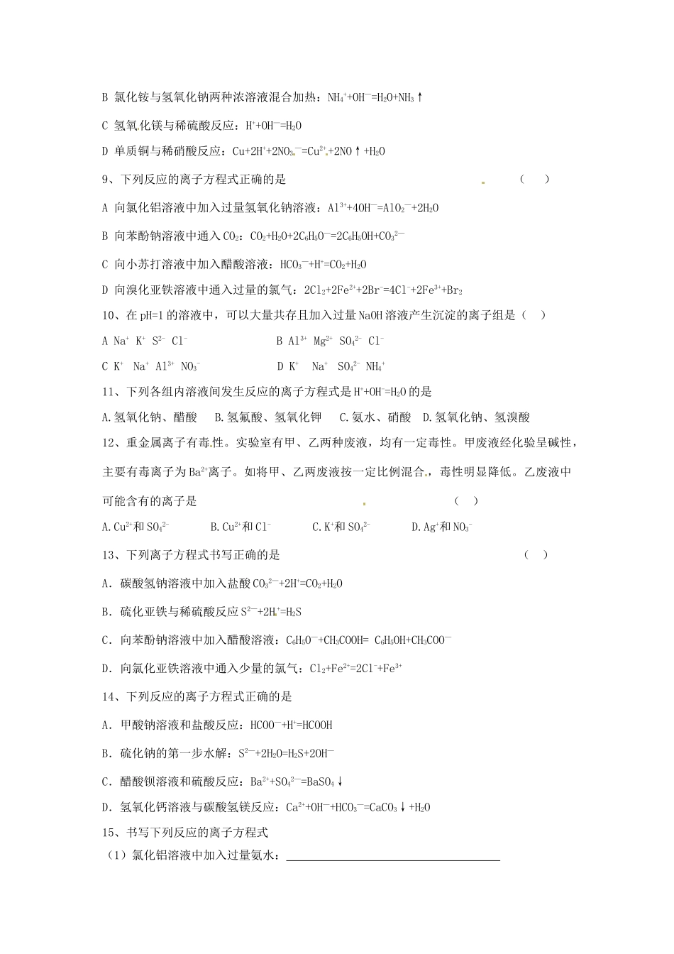 山东省招远市第二中学高中化学《离子反应》练习 鲁科版必修2_第2页