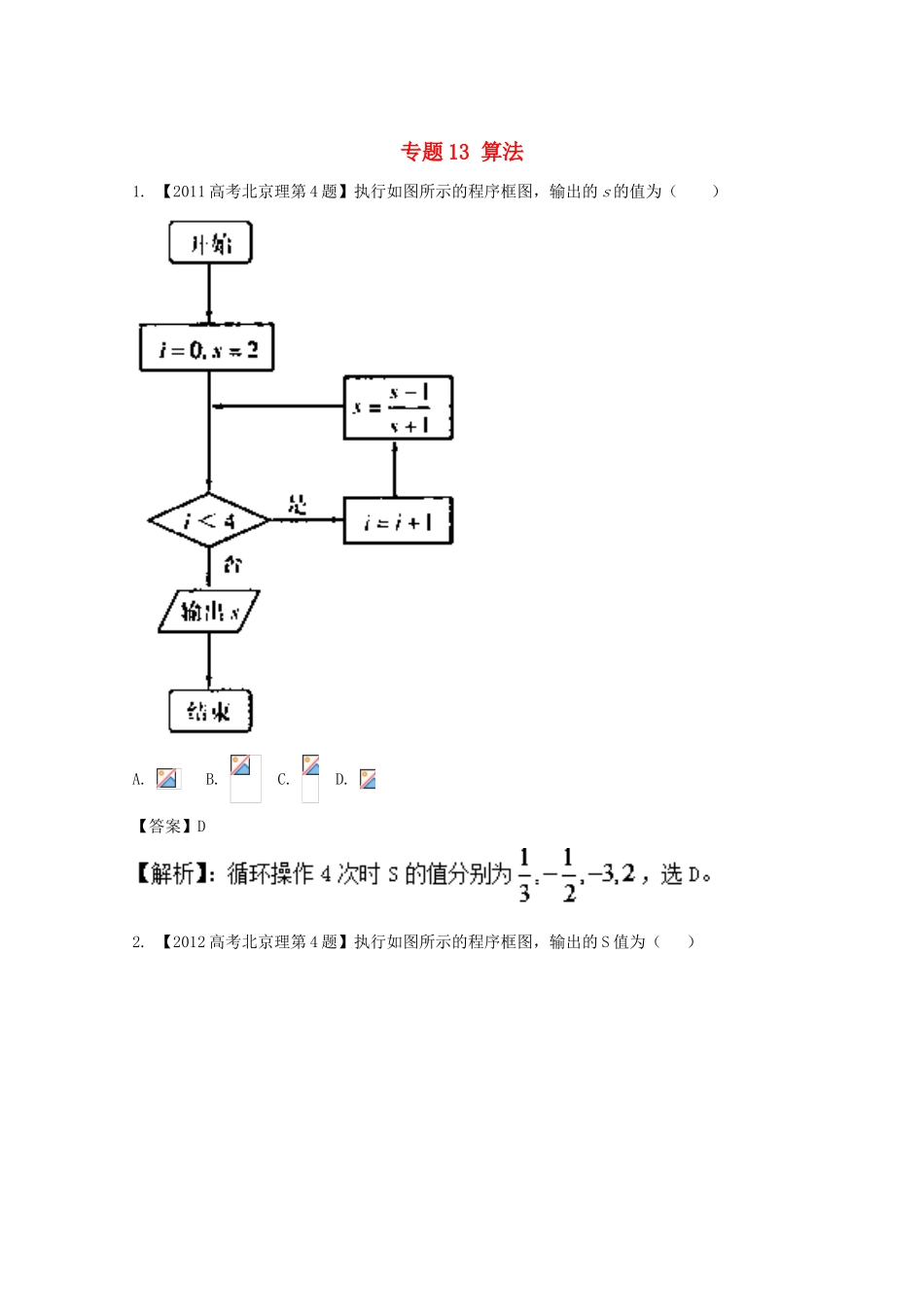 （北京专用）高考数学总复习 专题13 算法分项练习（含解析）理-人教版高三全册数学试题_第1页