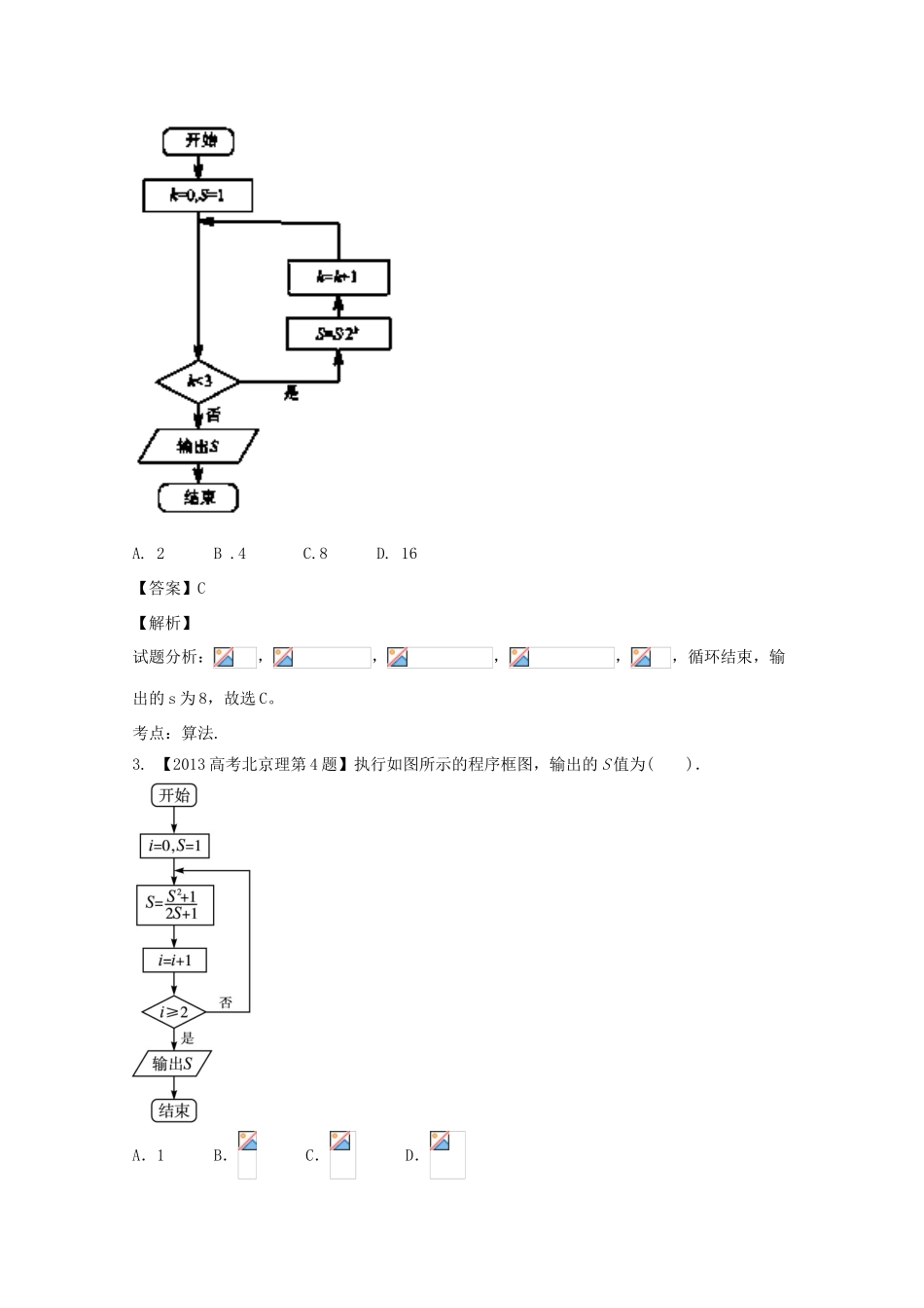 （北京专用）高考数学总复习 专题13 算法分项练习（含解析）理-人教版高三全册数学试题_第2页