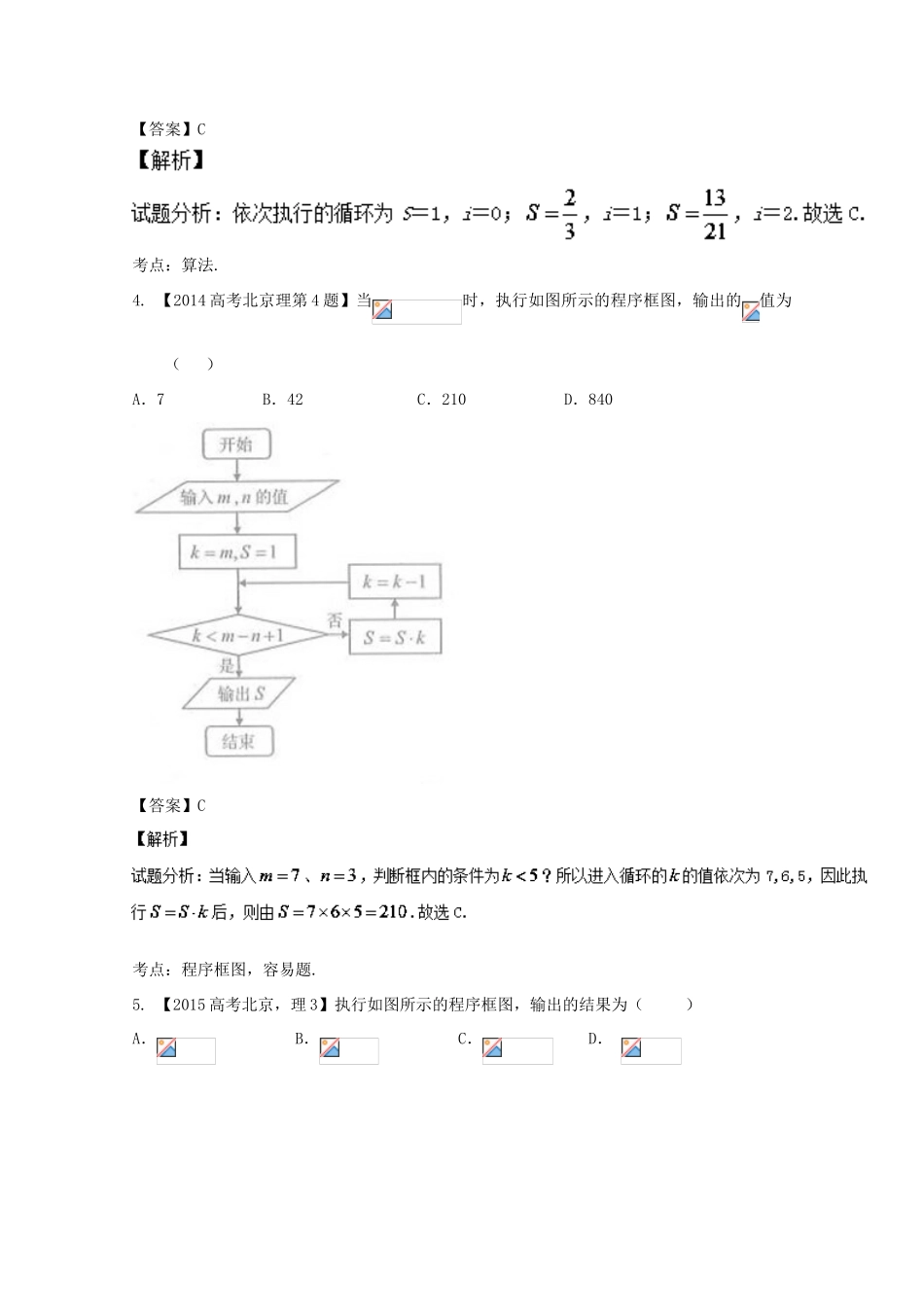 （北京专用）高考数学总复习 专题13 算法分项练习（含解析）理-人教版高三全册数学试题_第3页