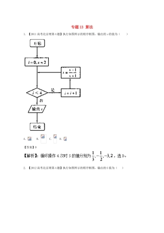 （北京专用）高考数学总复习 专题13 算法分项练习（含解析）理-人教版高三全册数学试题