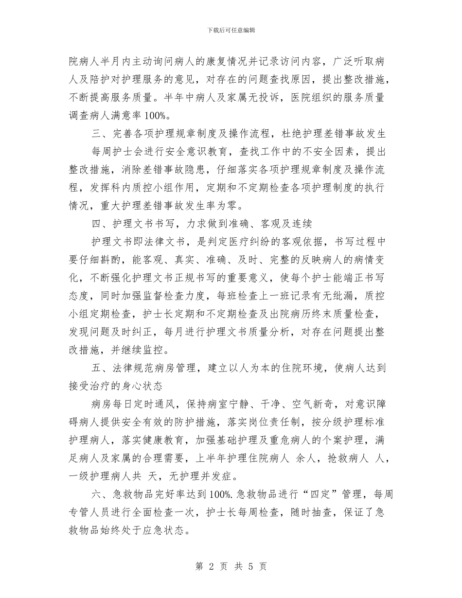 内科护理年度工作总结与内科护理年度工作总结最新范文汇编_第2页