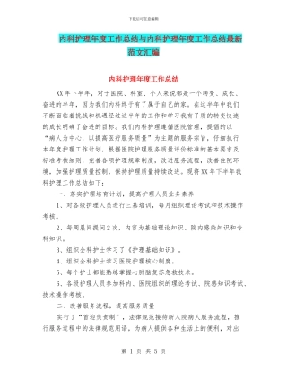 内科护理年度工作总结与内科护理年度工作总结最新范文汇编