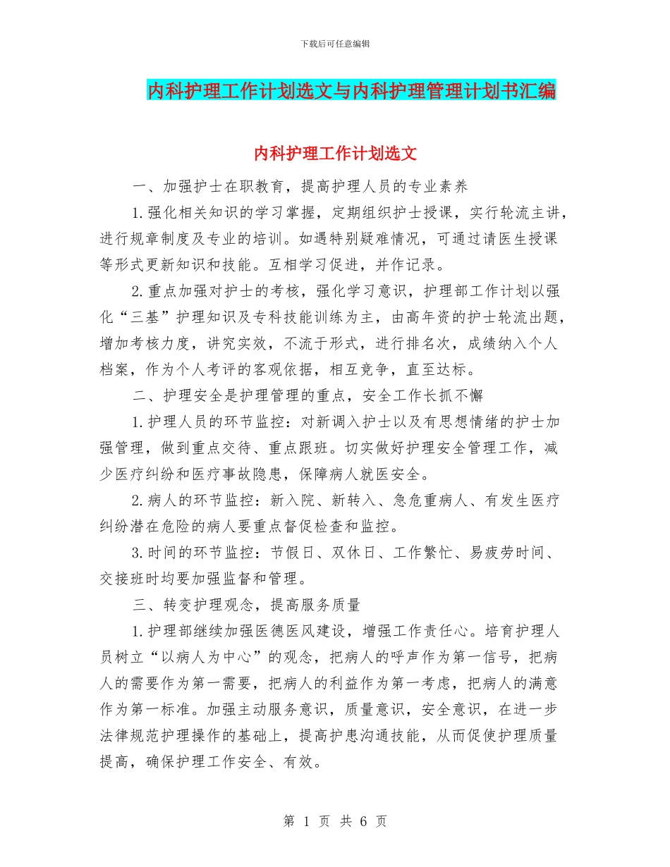 内科护理工作计划选文与内科护理管理计划书汇编_第1页