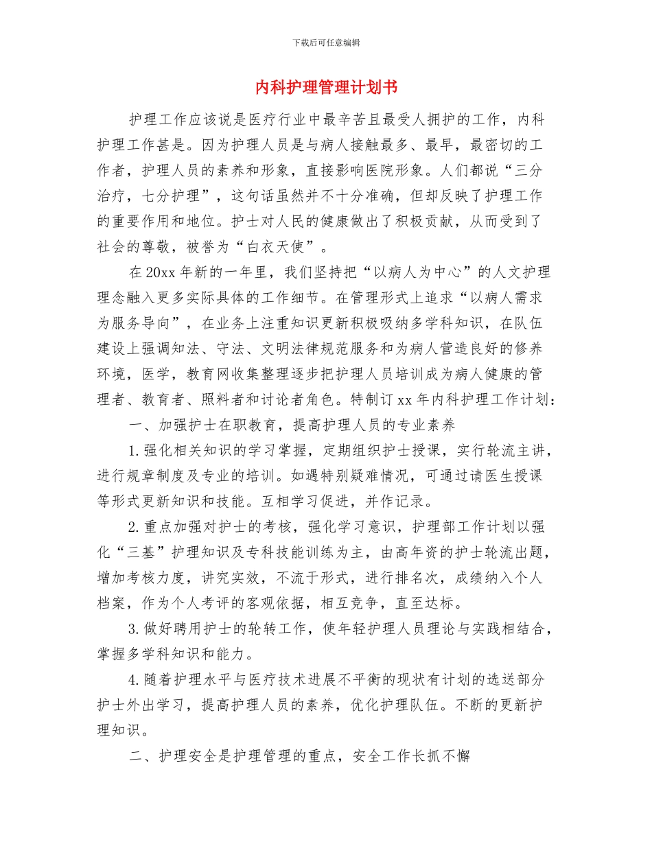 内科护理工作计划选文与内科护理管理计划书汇编_第3页