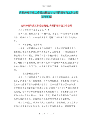 内科护理年度工作总结精选与内科护理年终工作总结范文汇编