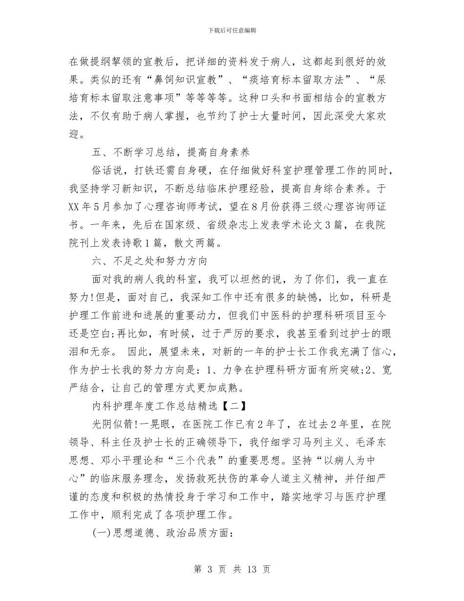 内科护理年度工作总结精选与内科护理年终个人工作总结例文汇编_第3页