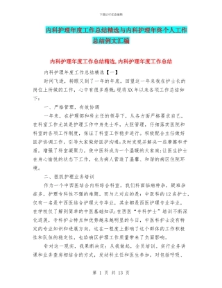 内科护理年度工作总结精选与内科护理年终个人工作总结例文汇编