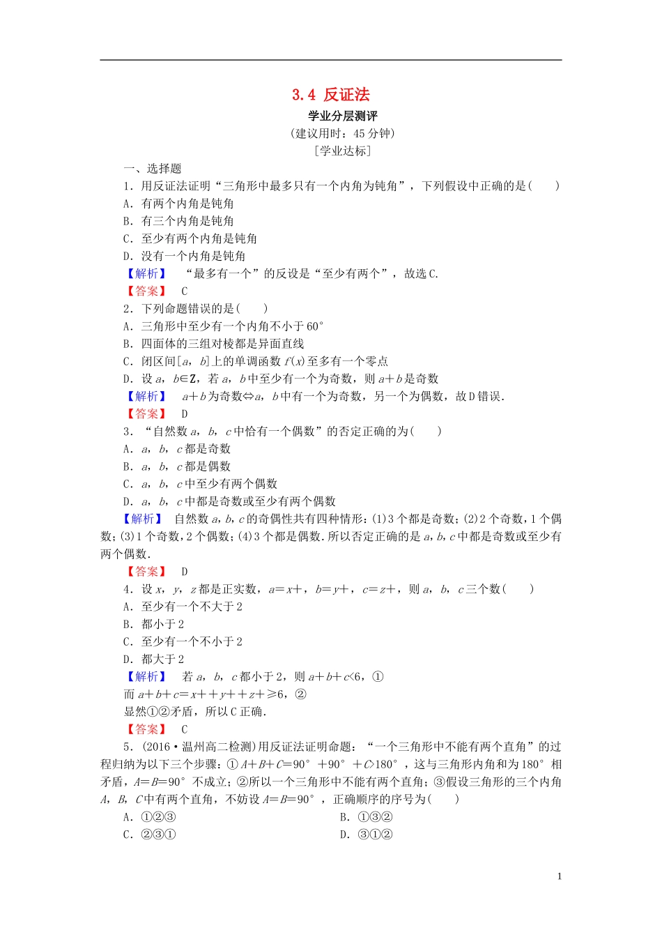 高中数学 第三章 推理与证明 3.4 反证法学业分层测评（含解析）北师大版选修1-2-北师大版高二选修1-2数学试题_第1页