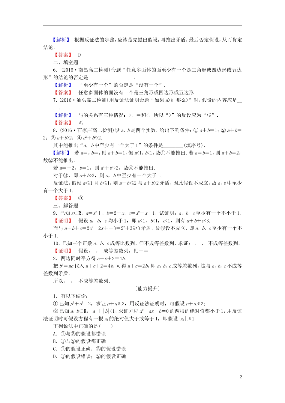 高中数学 第三章 推理与证明 3.4 反证法学业分层测评（含解析）北师大版选修1-2-北师大版高二选修1-2数学试题_第2页