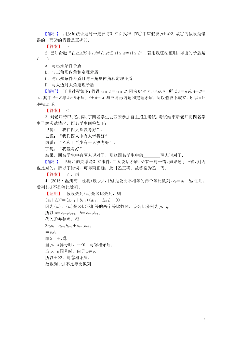 高中数学 第三章 推理与证明 3.4 反证法学业分层测评（含解析）北师大版选修1-2-北师大版高二选修1-2数学试题_第3页
