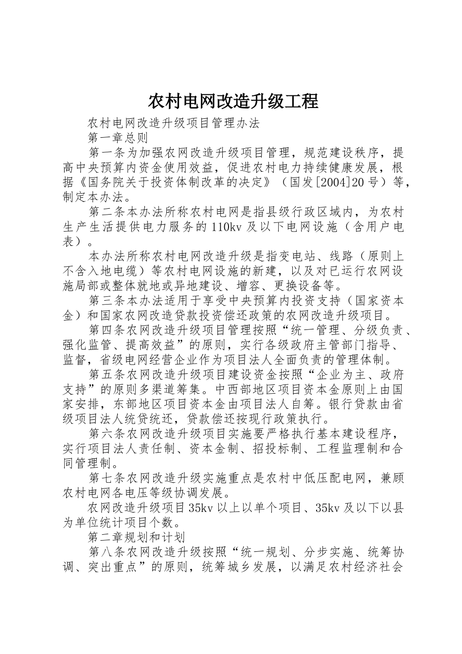 农村电网改造升级工程_第1页