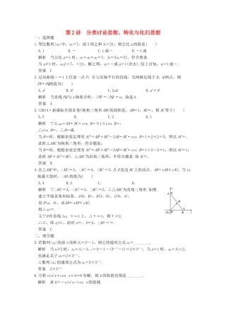 （全国通用）高考数学二轮复习 专题七 第2讲 分类讨论思想、转化与化归思想-人教版高三全册数学试题