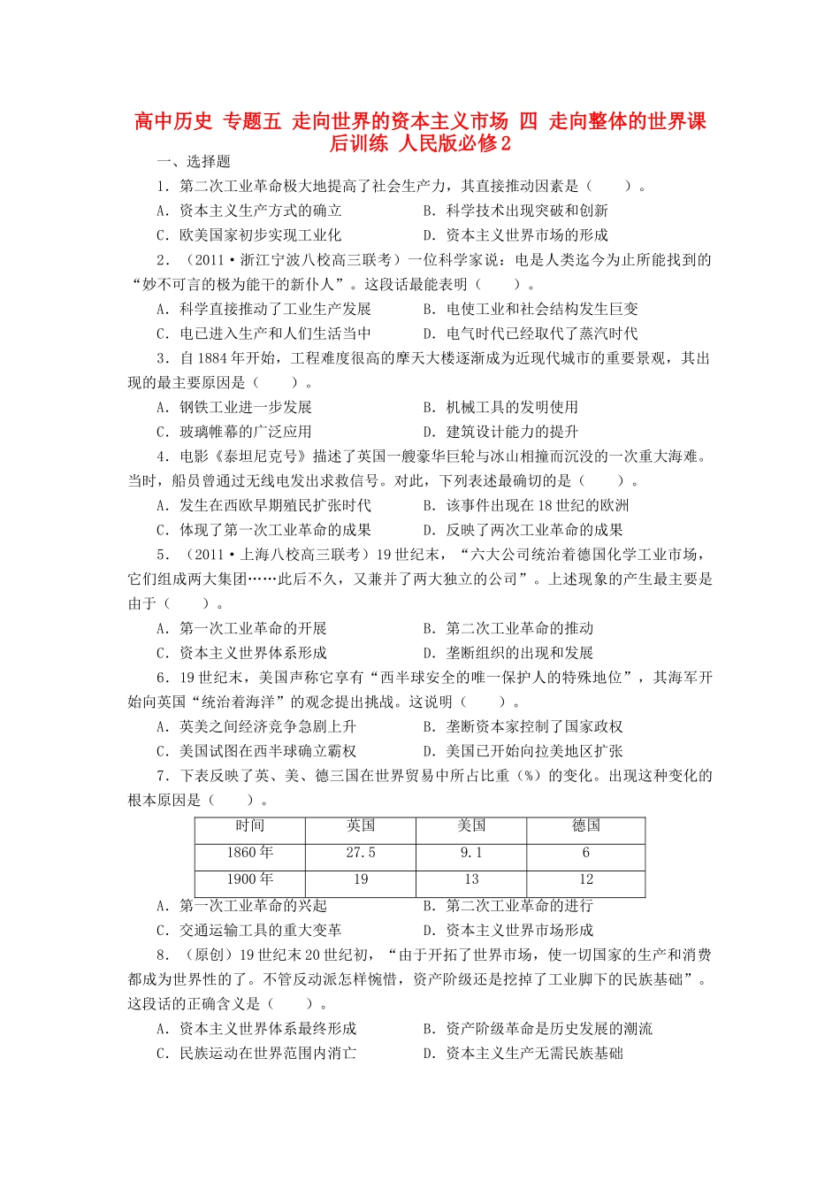 高中历史 专题五 走向世界的资本主义市场 四 走向整体的世界课后训练 人民版必修2-人民版高一必修2历史试题_第1页