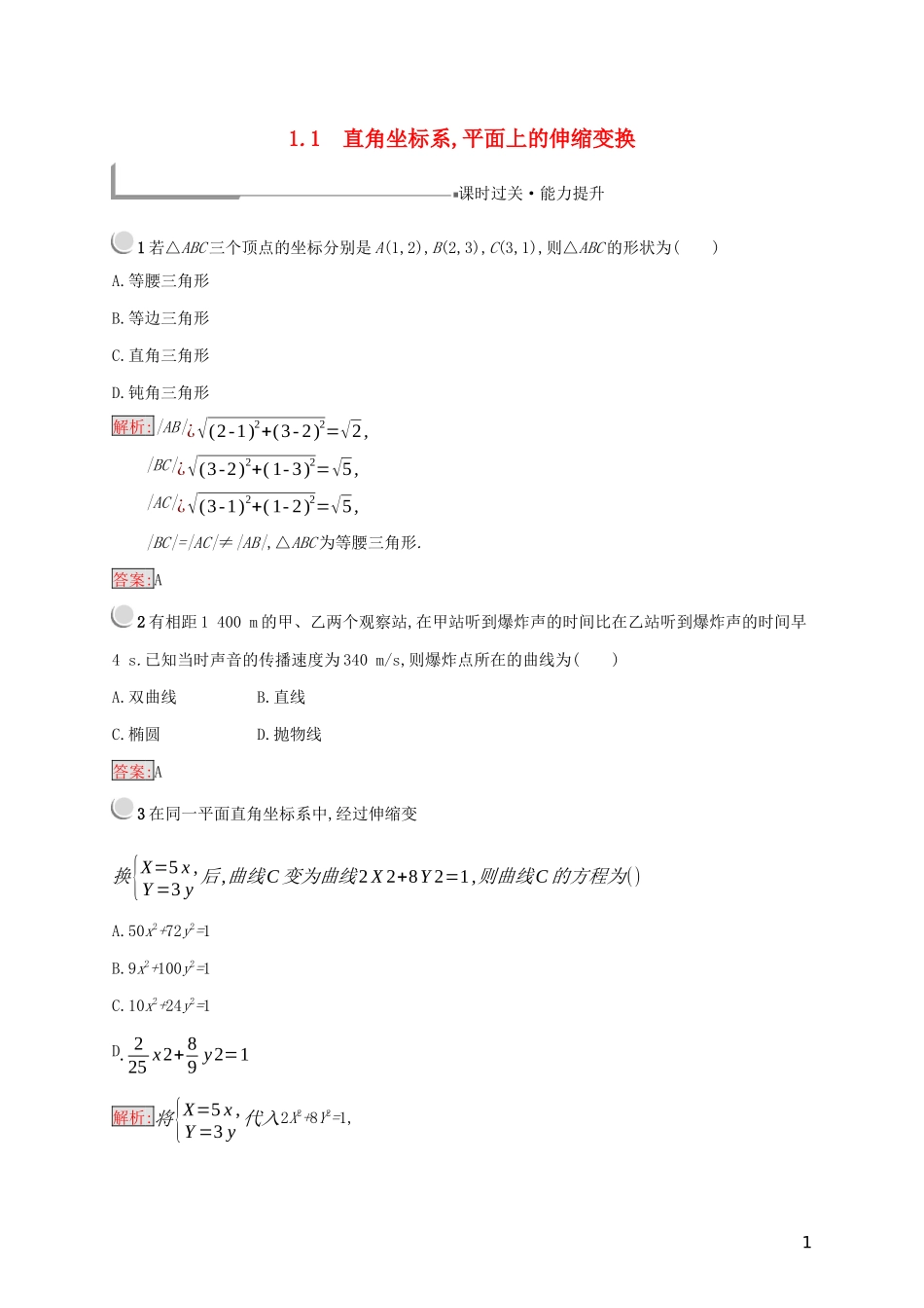 高中数学 第一章 坐标系 1.1 直角坐标系平面上的伸缩变换练习（含解析）新人教B版选修4-4-新人教B版高二选修4-4数学试题_第1页