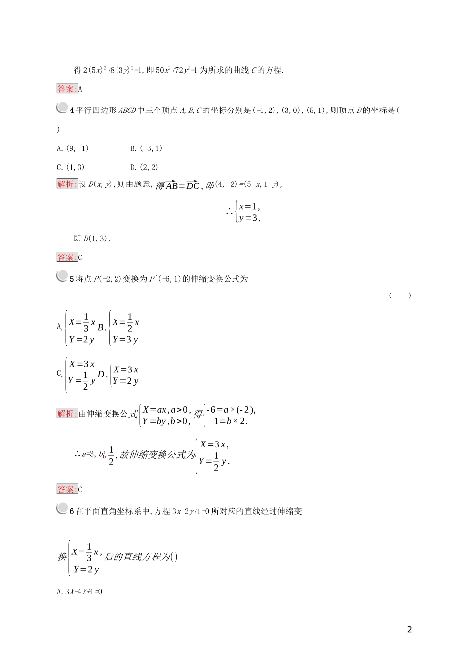 高中数学 第一章 坐标系 1.1 直角坐标系平面上的伸缩变换练习（含解析）新人教B版选修4-4-新人教B版高二选修4-4数学试题_第2页