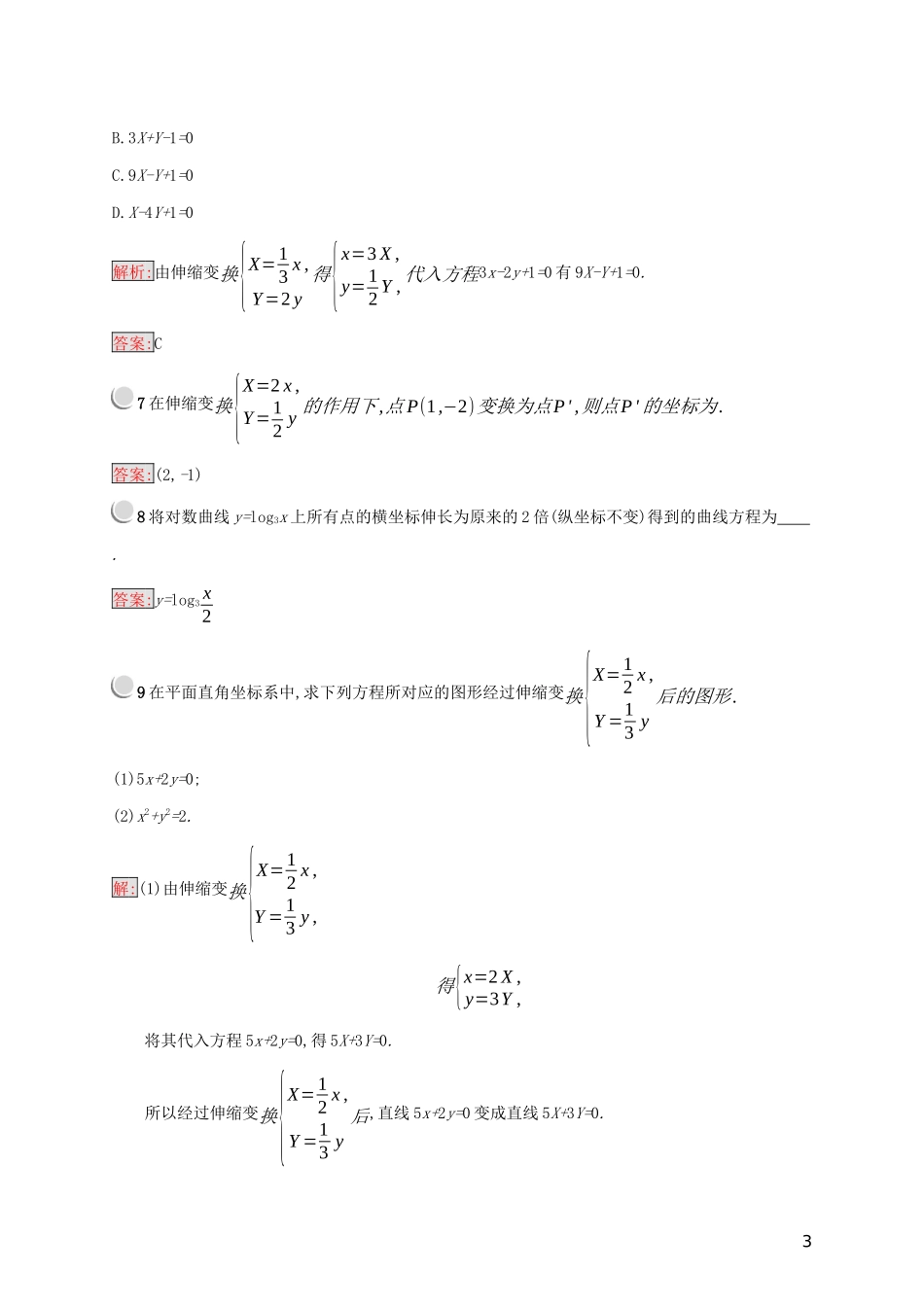 高中数学 第一章 坐标系 1.1 直角坐标系平面上的伸缩变换练习（含解析）新人教B版选修4-4-新人教B版高二选修4-4数学试题_第3页