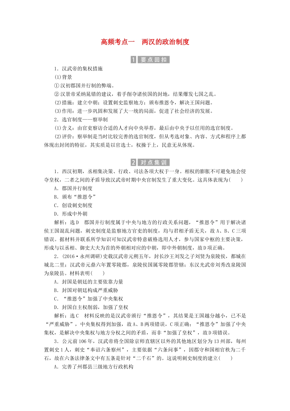 （新课标）高考历史总复习 02高频考点再突破 高频考点一 两汉的政治制度-人教版高三全册历史试题_第1页