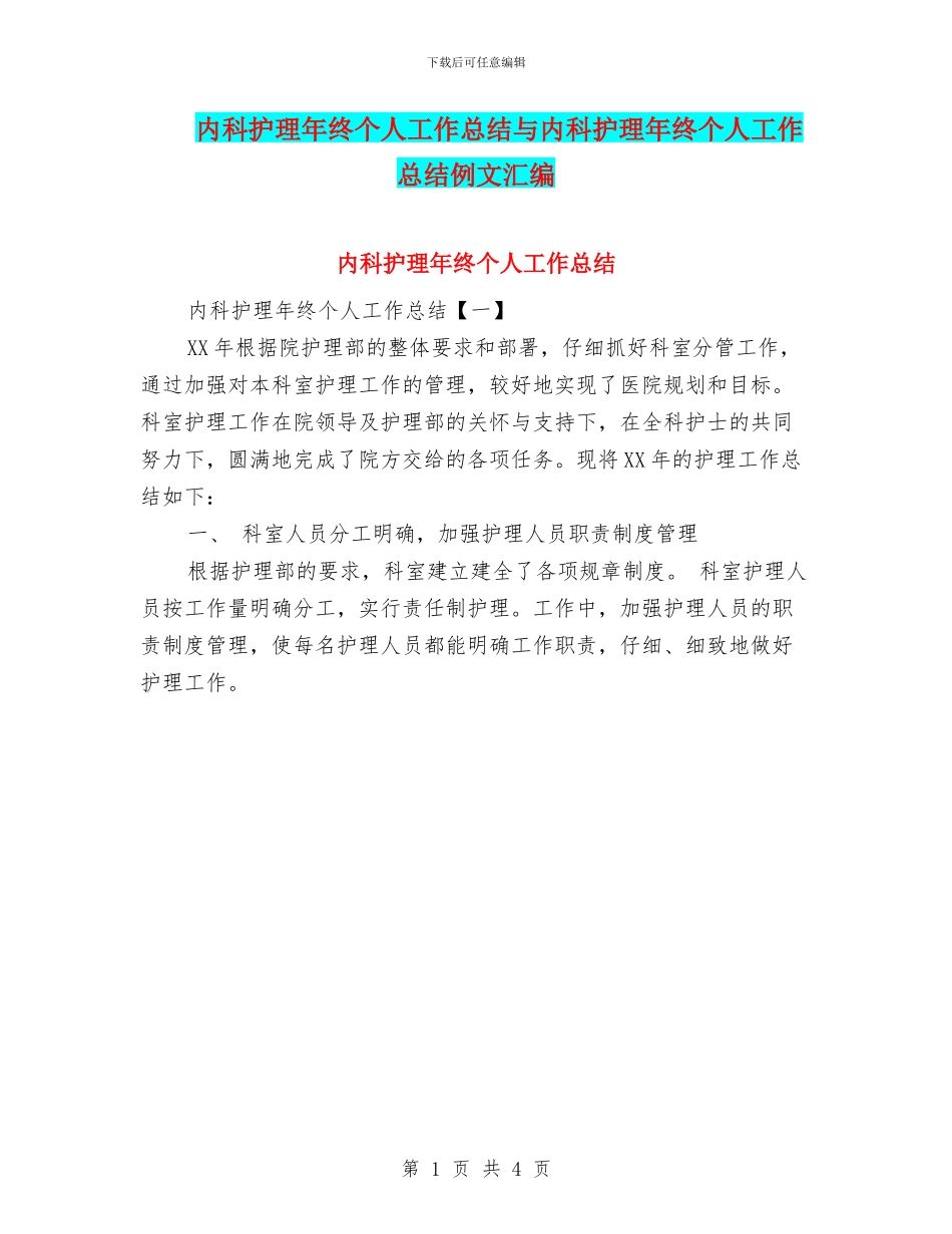 内科护理年终个人工作总结与内科护理年终个人工作总结例文汇编_第1页