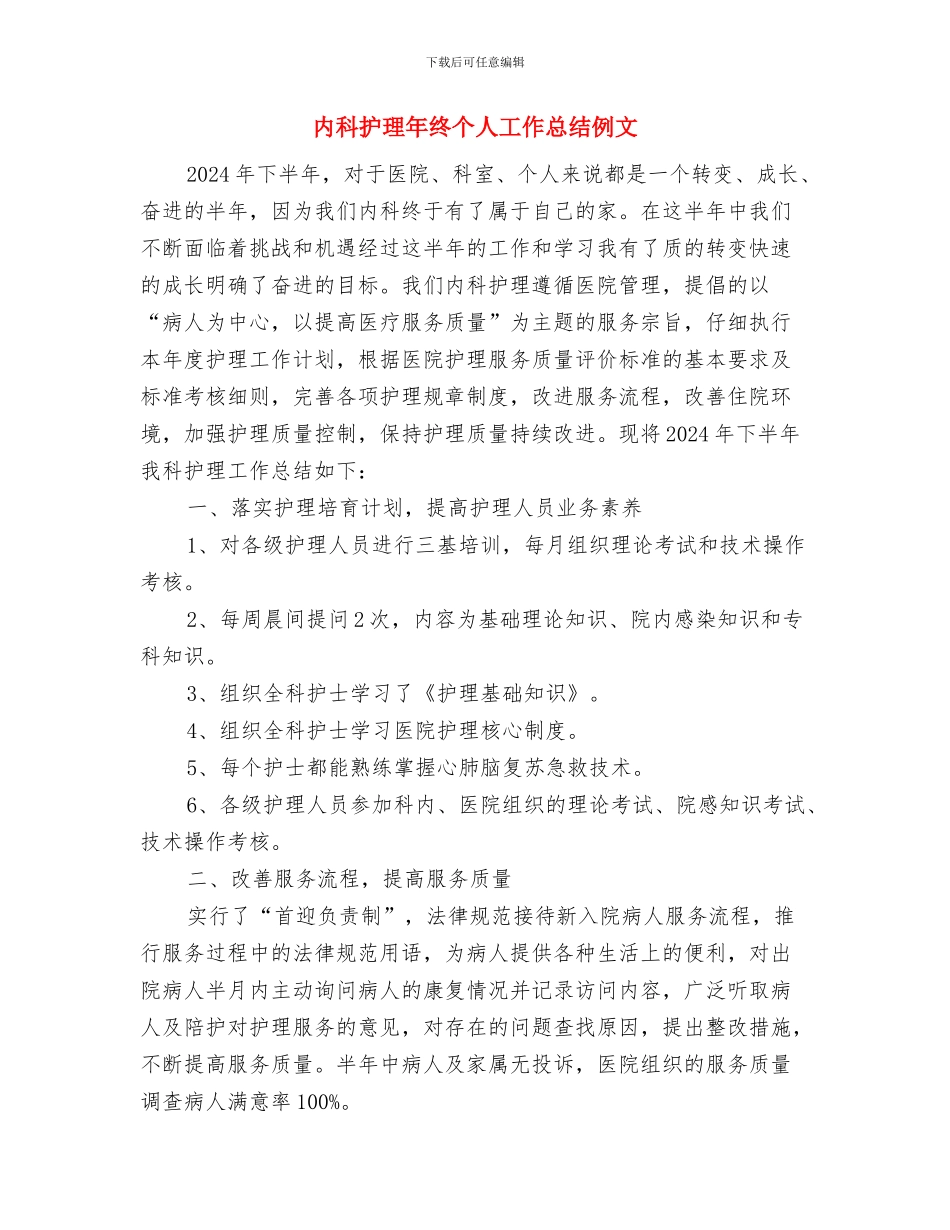 内科护理年终个人工作总结与内科护理年终个人工作总结例文汇编_第2页