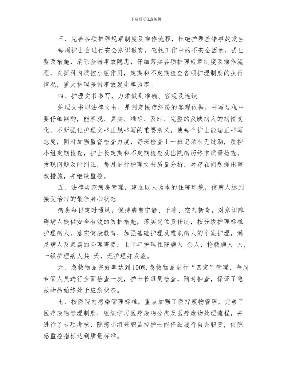 内科护理年终个人工作总结与内科护理年终个人工作总结例文汇编_第3页