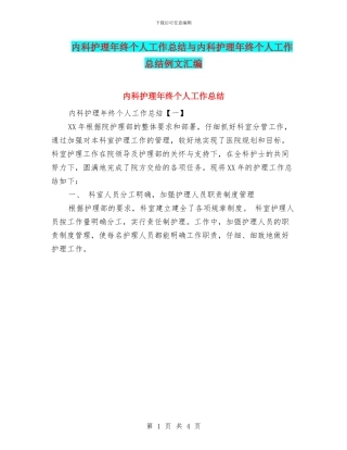 内科护理年终个人工作总结与内科护理年终个人工作总结例文汇编