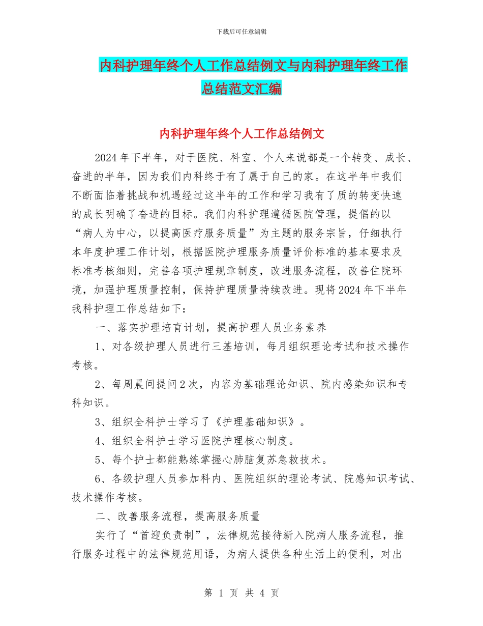 内科护理年终个人工作总结例文与内科护理年终工作总结范文汇编_第1页