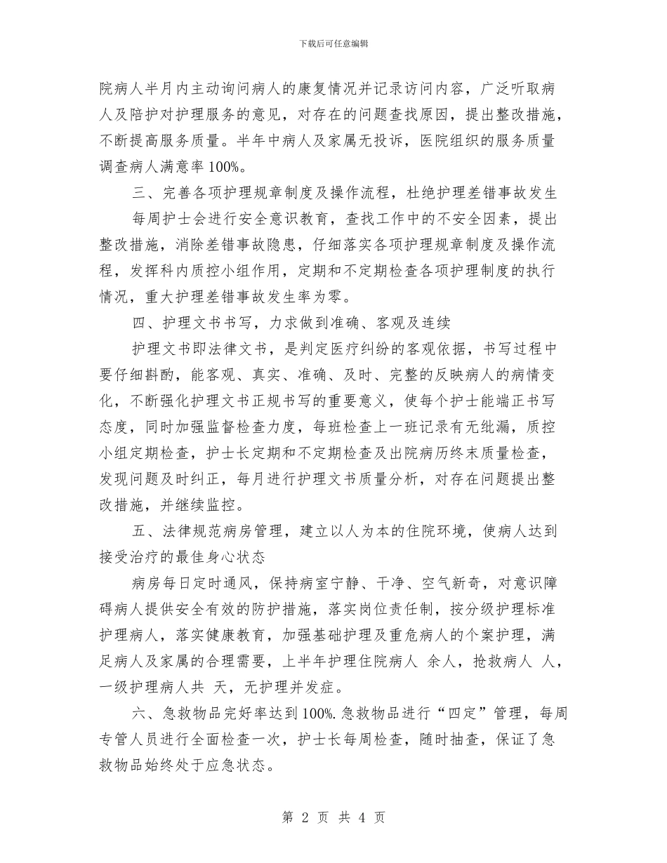 内科护理年终个人工作总结例文与内科护理年终工作总结范文汇编_第2页