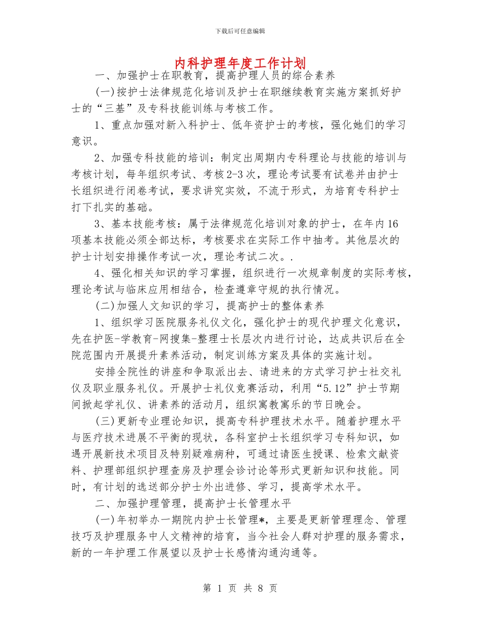 内科护理年度工作计划_第1页