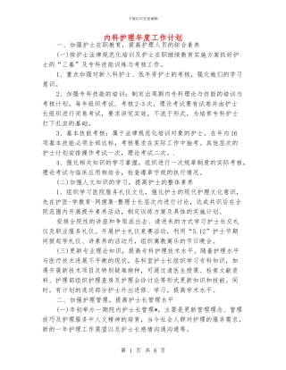 内科护理年度工作计划