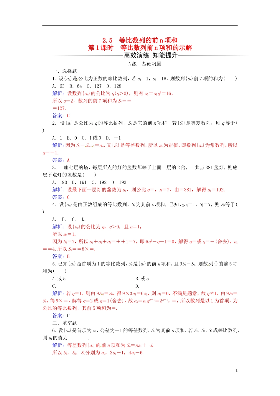 高中数学 第二章 数列 2.5 等比数列的前n项和 第1课时 等比数列前n项和的示解练习 新人教A版必修5-新人教A版高二必修5数学试题_第1页