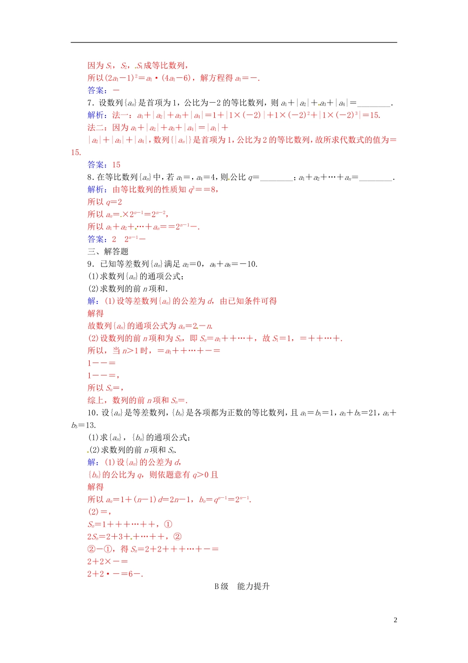 高中数学 第二章 数列 2.5 等比数列的前n项和 第1课时 等比数列前n项和的示解练习 新人教A版必修5-新人教A版高二必修5数学试题_第2页