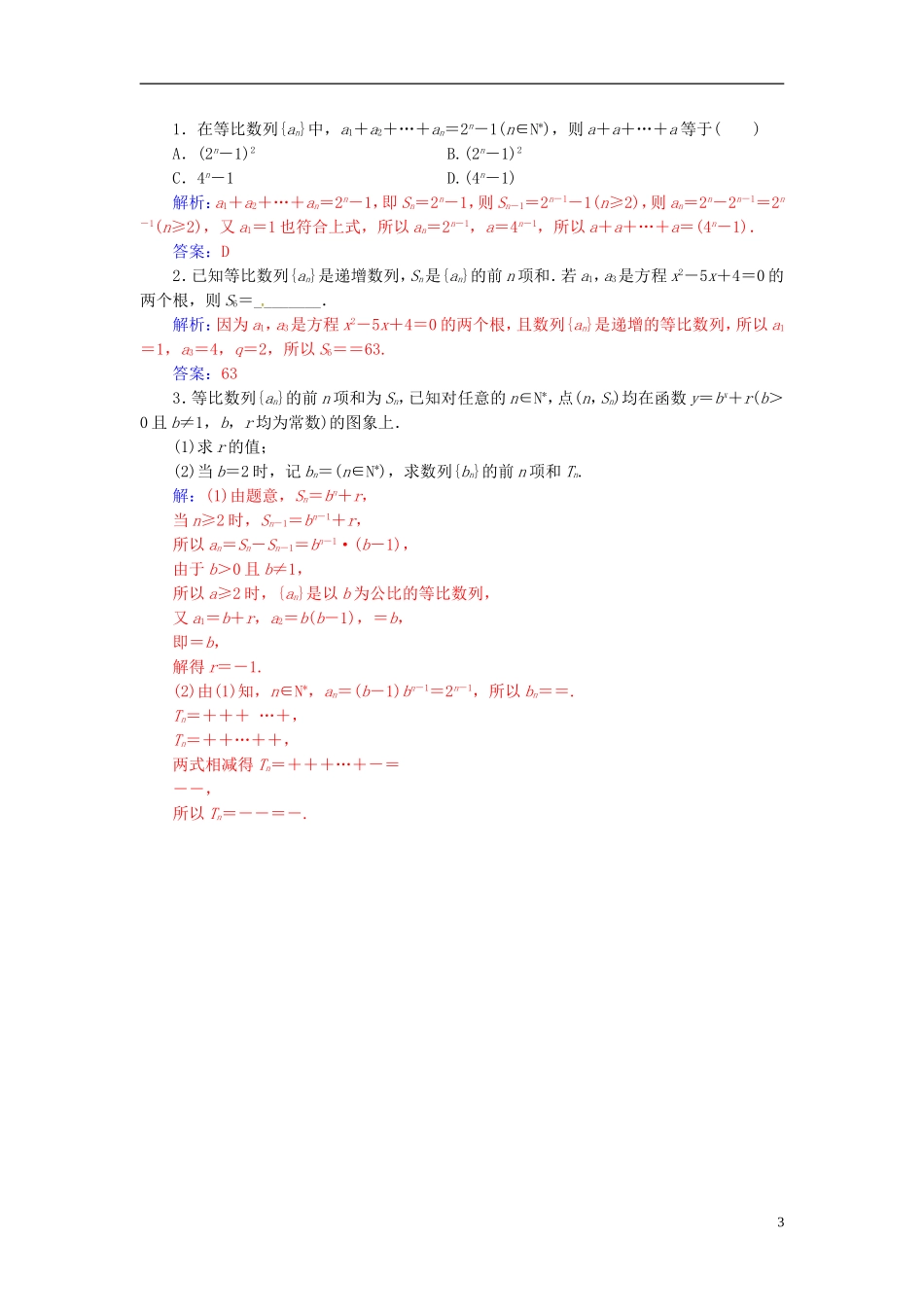 高中数学 第二章 数列 2.5 等比数列的前n项和 第1课时 等比数列前n项和的示解练习 新人教A版必修5-新人教A版高二必修5数学试题_第3页