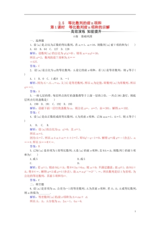 高中数学 第二章 数列 2.5 等比数列的前n项和 第1课时 等比数列前n项和的示解练习 新人教A版必修5-新人教A版高二必修5数学试题