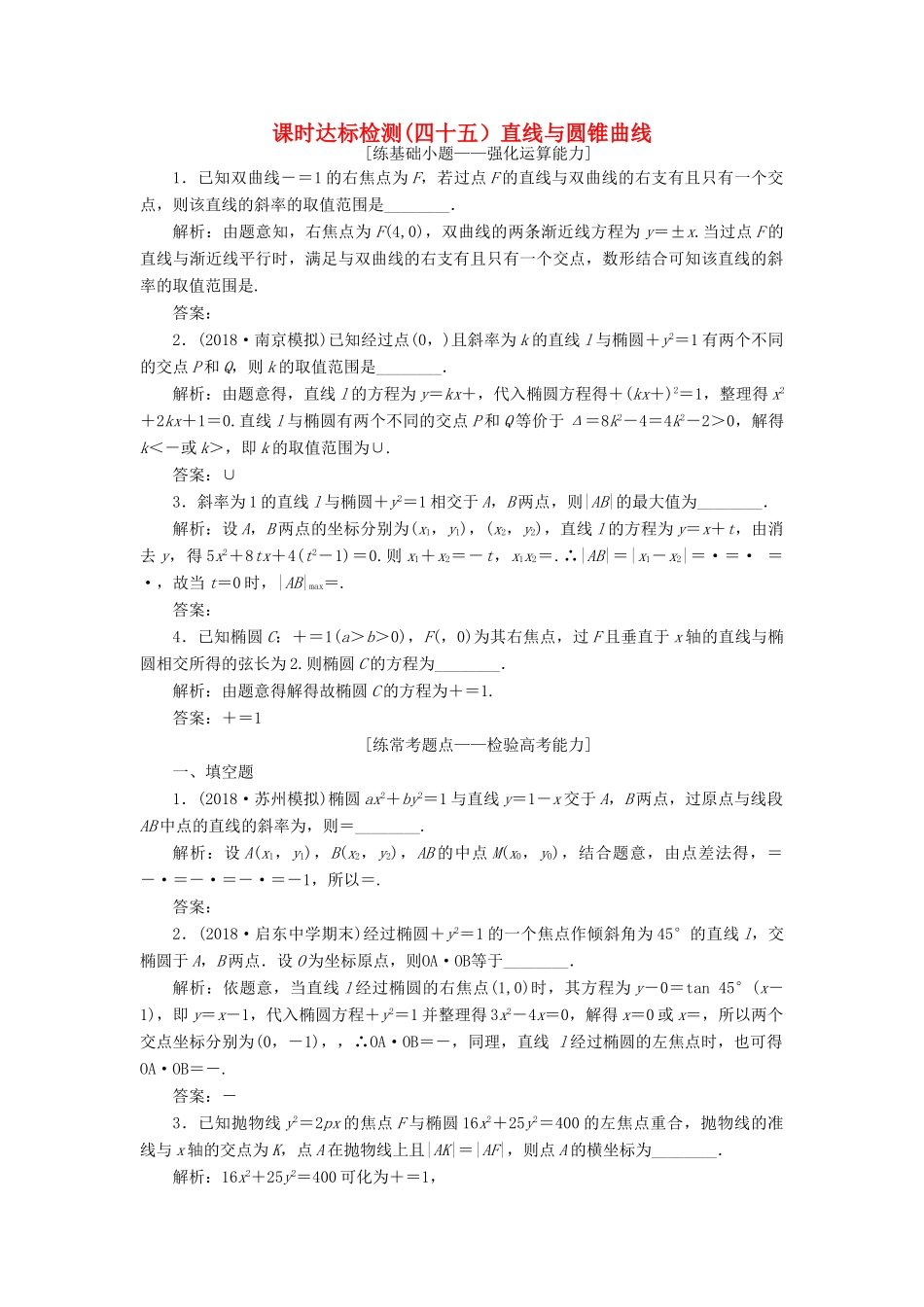 （江苏专版）高考数学一轮复习 第九章 解析几何 课时达标检测（四十五）直线与圆锥曲线-人教版高三全册数学试题_第1页