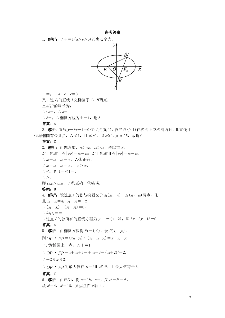 高中数学 2.1 椭圆第2课时同步精练 北师大版选修1-1-北师大版高二选修1-1数学试题_第3页