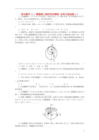 高中数学 2.1 椭圆第2课时同步精练 北师大版选修1-1-北师大版高二选修1-1数学试题