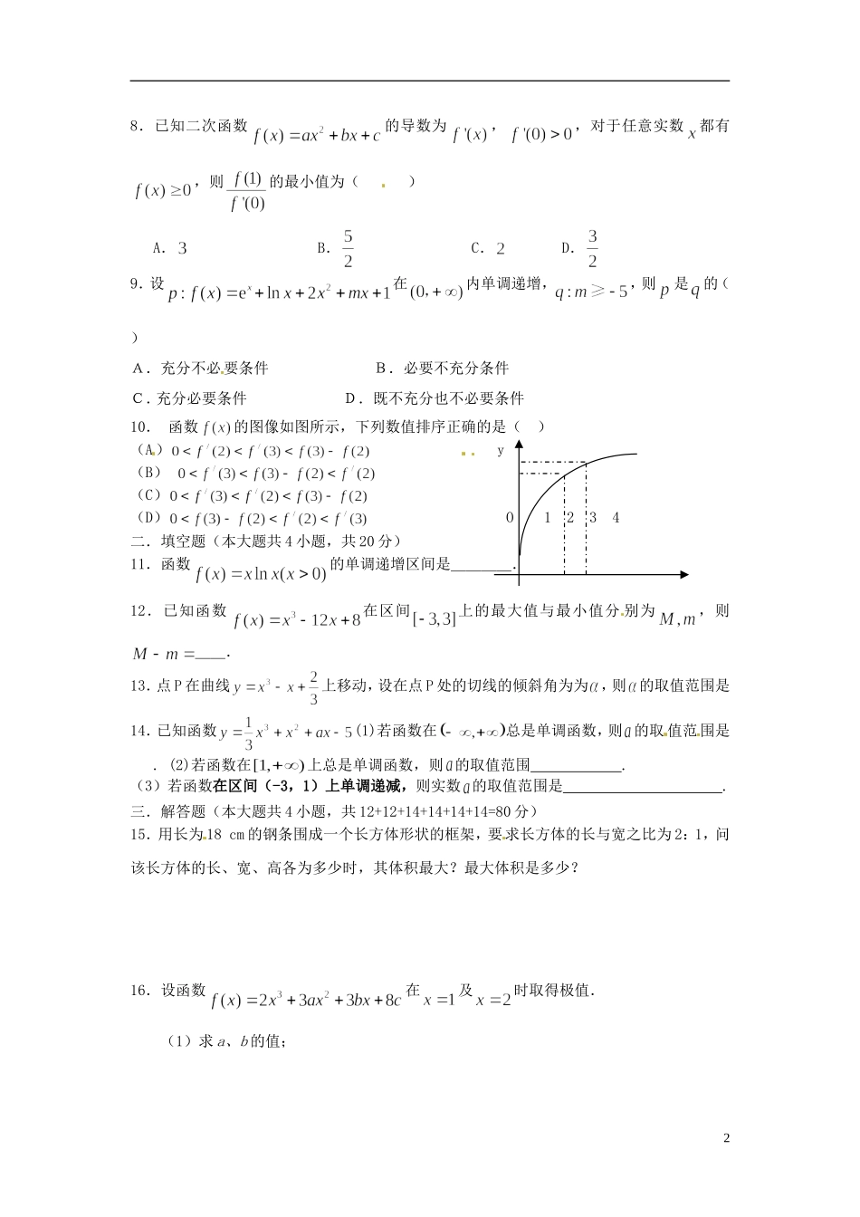 高中数学 第三章 导数及其应用单元测试 文 新人教版选修1-1-新人教版高二选修1-1数学试题_第2页