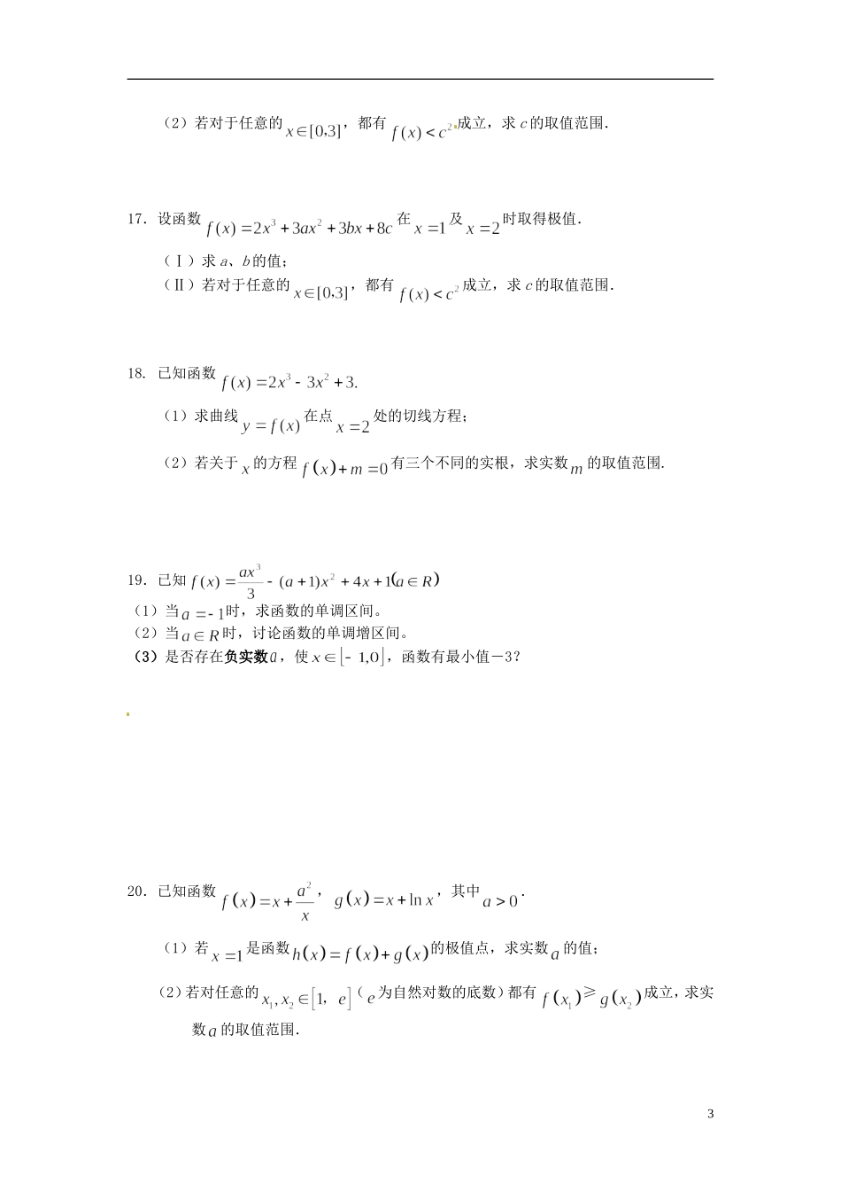 高中数学 第三章 导数及其应用单元测试 文 新人教版选修1-1-新人教版高二选修1-1数学试题_第3页