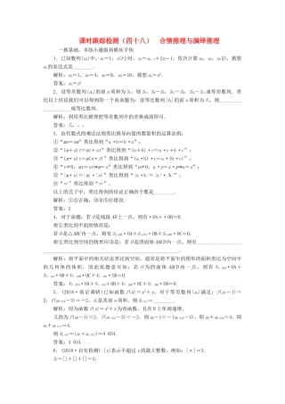 （江苏专版）高考数学一轮复习 第十章 算法初步、复数、推理与证明 课时跟踪检测（四十八）合情推理与演绎推理 文-人教版高三全册数学试题