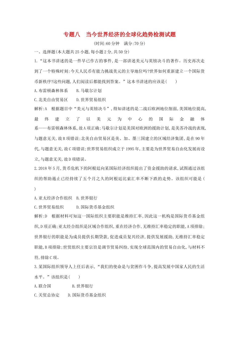 高中历史 专题八 当今世界经济的全球化趋势检测试题 人民版必修2-人民版高一必修2历史试题_第1页