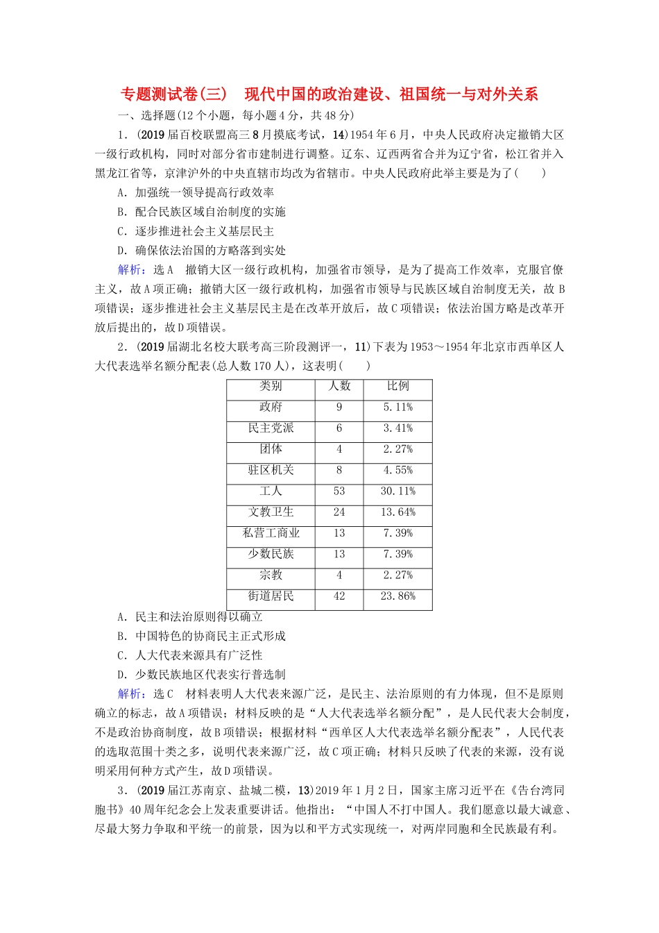 （全国通用）高考历史一轮总复习 模块1 专题3 现代中国的政治建设、祖国统一与对外关系专题测试卷（三） 人民版-人民版高三全册历史试题_第1页