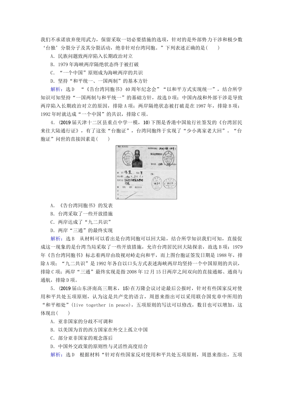 （全国通用）高考历史一轮总复习 模块1 专题3 现代中国的政治建设、祖国统一与对外关系专题测试卷（三） 人民版-人民版高三全册历史试题_第2页