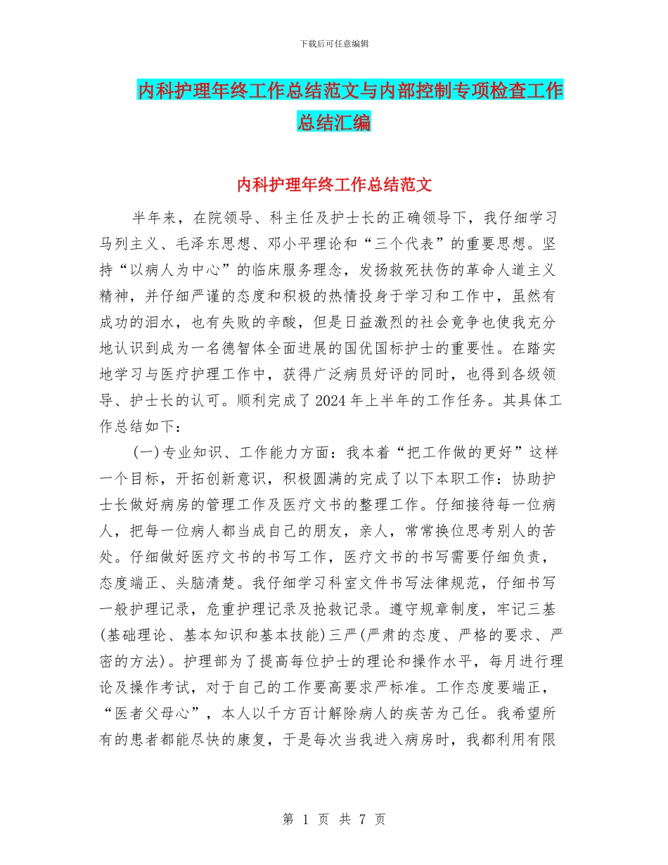 内科护理年终工作总结范文与内部控制专项检查工作总结汇编_第1页